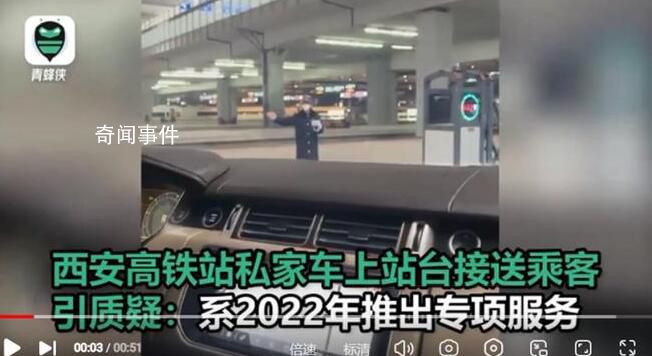 西安高鐵站私家車上站臺接送乘客 不能視為服務有錢人