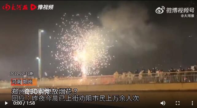 官方回應鄭州CBD燃放煙花 已勸導燃放煙花爆竹群眾上萬余人次