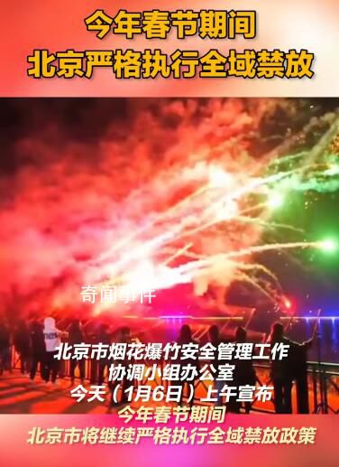 今年春節北京繼續全域禁放 全力推進煙花爆竹禁放管控工作