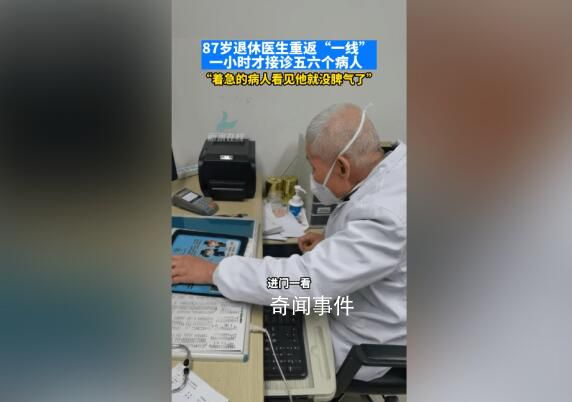 87歲退休老醫生重返一線坐診 讓人敬佩