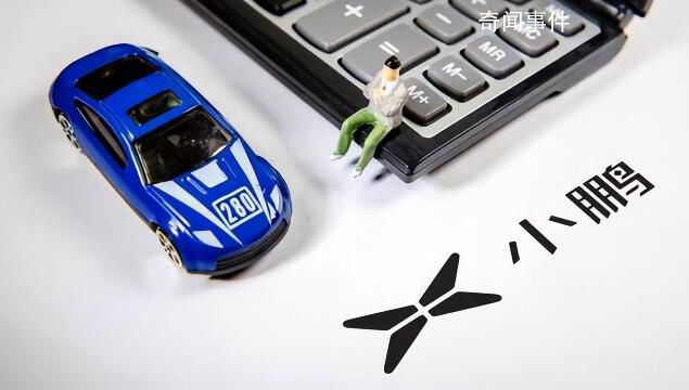 小鵬回應是否跟進特斯拉降價 小鵬汽車有自己的銷售節奏