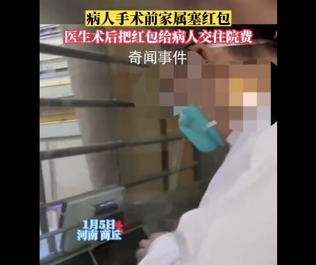 醫生收紅包轉手充進患者賬戶 這個習慣保持了幾十年