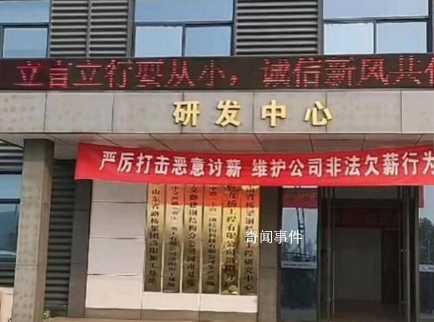 企業(yè)現(xiàn)橫幅:維護(hù)公司非法欠薪行為