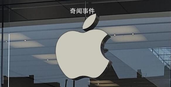 蘋果因個性化廣告被法國罰款 將提起上訴