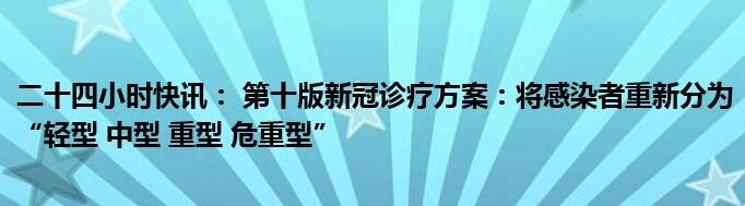 新冠重新分為輕型中型重型危重型 第十版新冠診療方案調整臨床分型