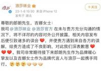 浪莎發文向郎朗吉娜道歉 相關內容發布后便引致諸多的誤會