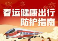 春運健康出行防護指南 愿你平安到家
