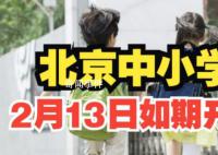 北京中小學2月13日如期正常開學 將在寒假啟動做好春季開學的各項準備工作