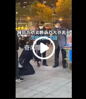 城管下跪勸離賣糖葫蘆大爺 視頻引網友熱議