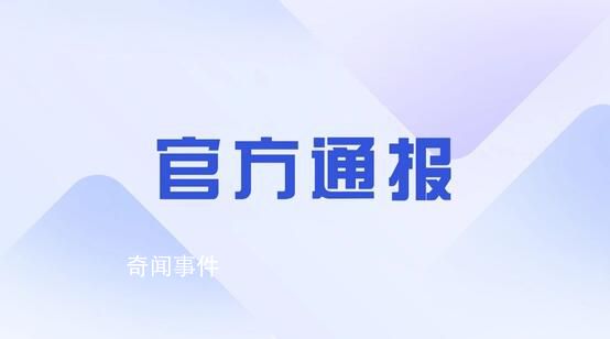 揚州通報網傳領導干部生活作風問題 正在全面深入開展核查