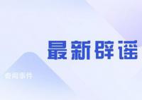青島發現XBB病毒患者?院方回應