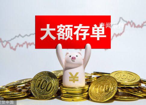 大額存單突然火爆 存款產品遇冷
