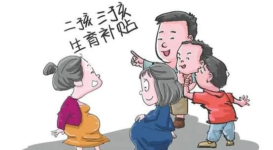 濟南新生二孩三孩3歲前每月補貼600 積極實施三孩生育政策