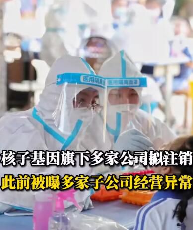 核子基因旗下多家公司擬注銷 注銷原因?yàn)闆Q議解散