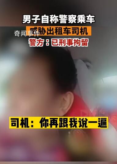 北京一男子冒充警察乘車滋事被刑拘 案件正在進(jìn)一步工作中