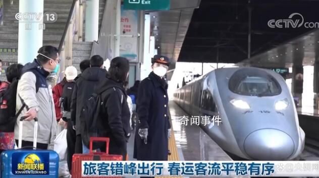 旅客錯峰出行 春運客流平穩有序