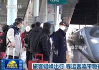 旅客錯峰出行 春運客流平穩有序