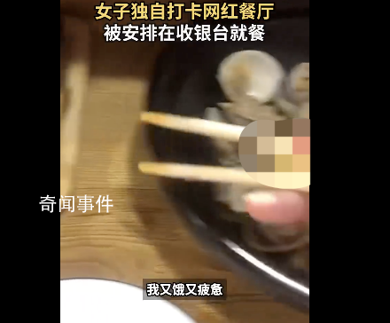 網紅飯館爆滿女子被安排前臺就餐 奇妙的就餐體驗又增加了