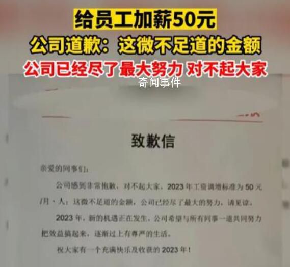 公司就給員工加薪50元致歉:已盡力