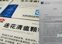 網民發訃告提及連花清瘟收到律師函 說連花清瘟對這位患者不管用