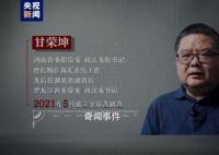 甘榮坤腐敗細節:嗜賭成癮 干預司法