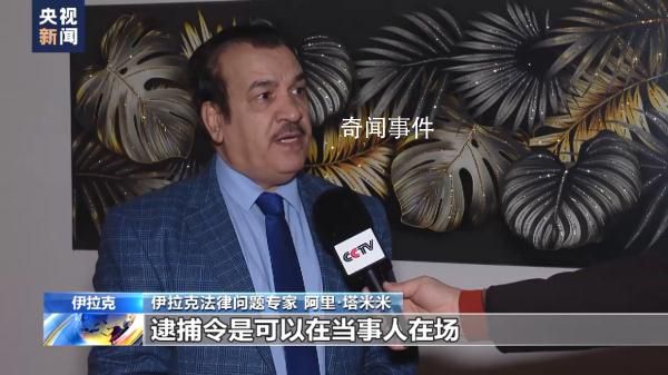 伊拉克稱(chēng)對(duì)特朗普逮捕令證據(jù)充足 特朗普應(yīng)對(duì)蘇萊馬尼遇害負(fù)責(zé)