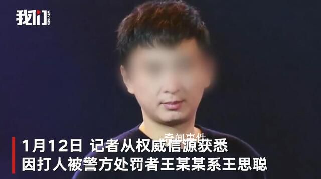 媒體評(píng)王思聰打人:有錢不能為所欲為