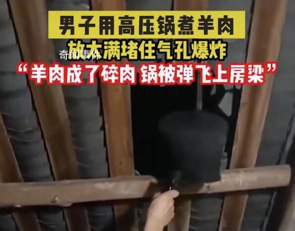 男子煮羊肉爆炸高壓鍋擊穿屋頂 所幸并無傷亡