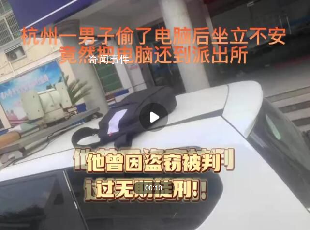 男子偷電腦睡不著還到派出所 干了壞事晚上睡不著所以拿回來還