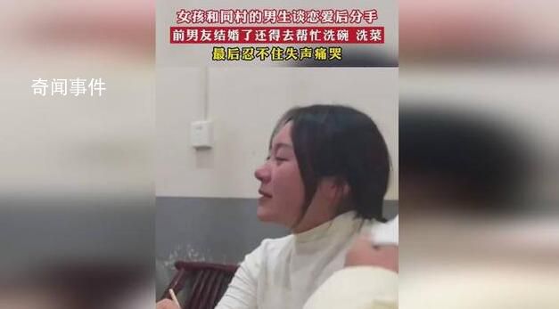 同村前男友結(jié)婚女孩哭成淚人 瞬間情緒崩潰