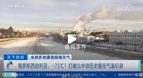 北半球歷史最低溫降至零下73℃ 打破紀錄