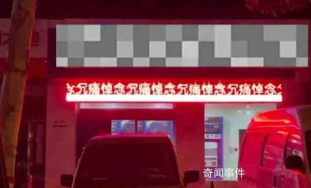 銀行回應電子屏顯示“悼念父親” 目前該電子屏已拆除