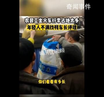 農(nóng)民工1人占6個行李架位被懟 對此你怎么看