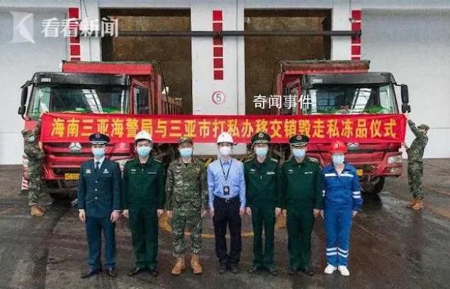 三亞集中銷毀1530噸走私凍品 案值約1.26億元