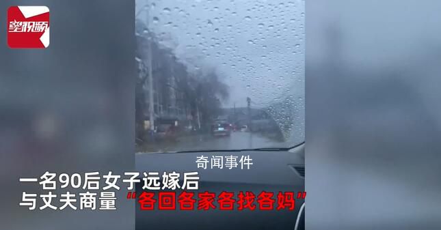 遠嫁獨生女與老公商量各找各媽 網友表示挺合理的