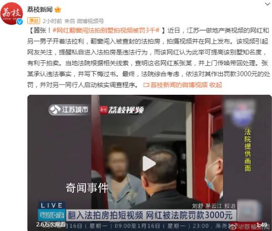 男子翻窗闖法拍房拍視頻被罰3千 并對另一同行人啟動核實調查程序