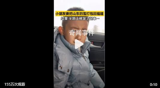 小朋友把山東的雪帶回福建半路大哭 網友暖心安慰