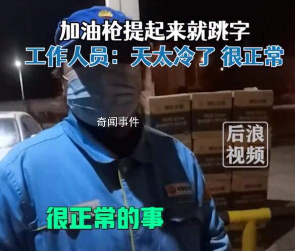 男子加油發現剛拔油槍就跳字 工作人員則回應稱因為天氣冷是正常情況