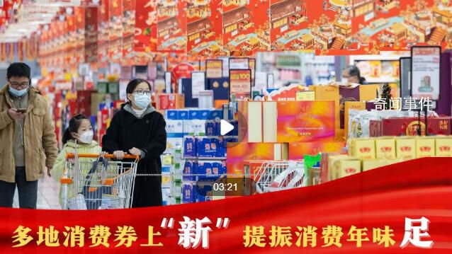 提振消費(fèi)年味足 線上線下消費(fèi)加快恢復(fù)