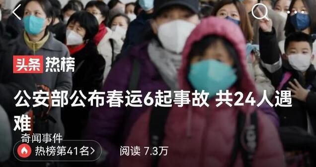 公安部公布春運6起事故 共24人遇難