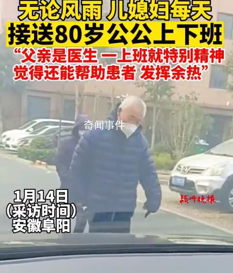 兒媳每天接送8旬醫(yī)生公公上下班 覺得自己還能幫助患者發(fā)揮余熱