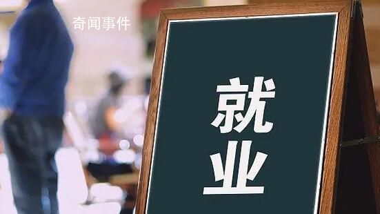 多省市提出確保零就業(yè)家庭動(dòng)態(tài)清零 就業(yè)是民生之本