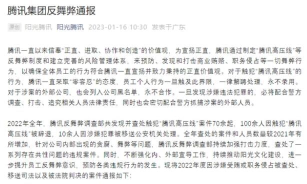 去年騰訊百余人觸犯高壓線被辭 10余人因涉嫌犯罪被移送公安機關處理