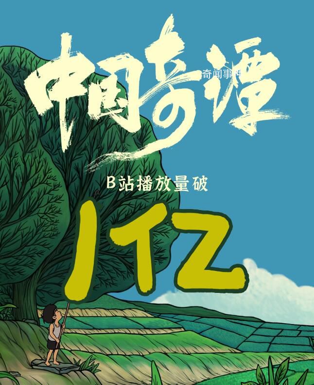 《中國奇譚》播放量破億 小目標現已達成