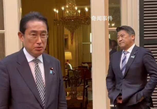 岸田文雄受訪時一旁高官插兜提褲子 視頻曝光