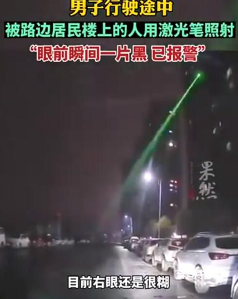 男子開車時被激光筆照射 案件正在進一步調查中