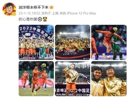 劉洋曬圖慶祝足協杯奪冠 寫道：初心是熱愛