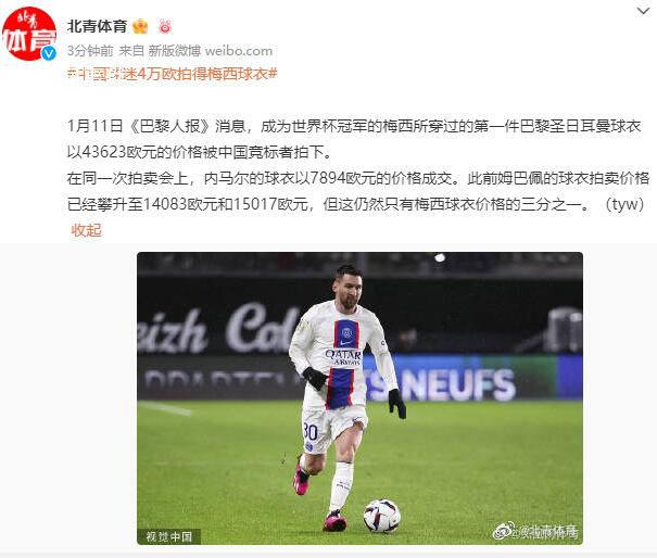 中國球迷4萬歐拍得梅西球衣 內(nèi)馬爾的球衣以7894歐元的價格成交
