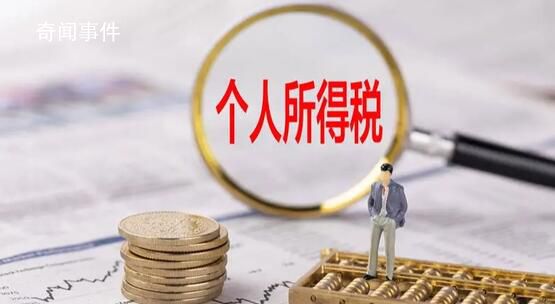 兩部門:個人所得稅優惠政策延續實施