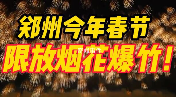 鄭州可以放煙花了 1月21日早7時至1月22日凌晨